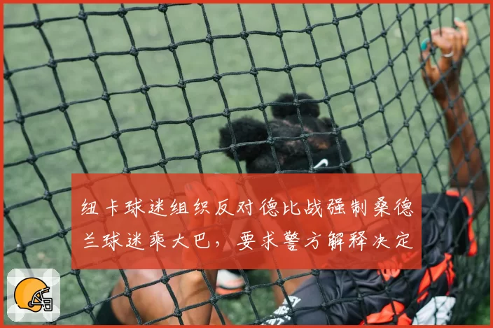 纽卡球迷组织反对德比战强制桑德兰球迷乘大巴,要求警方解释决定
