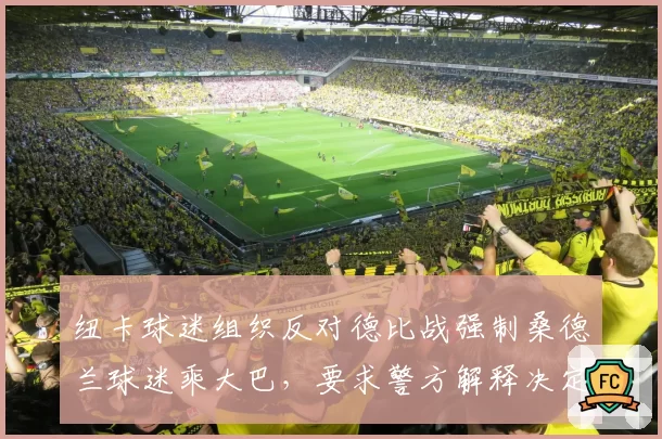 纽卡球迷组织反对德比战强制桑德兰球迷乘大巴,要求警方解释决定