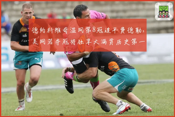 德约科维奇温网第8冠追平费德勒，美网若夺冠将独享大满贯历史第一