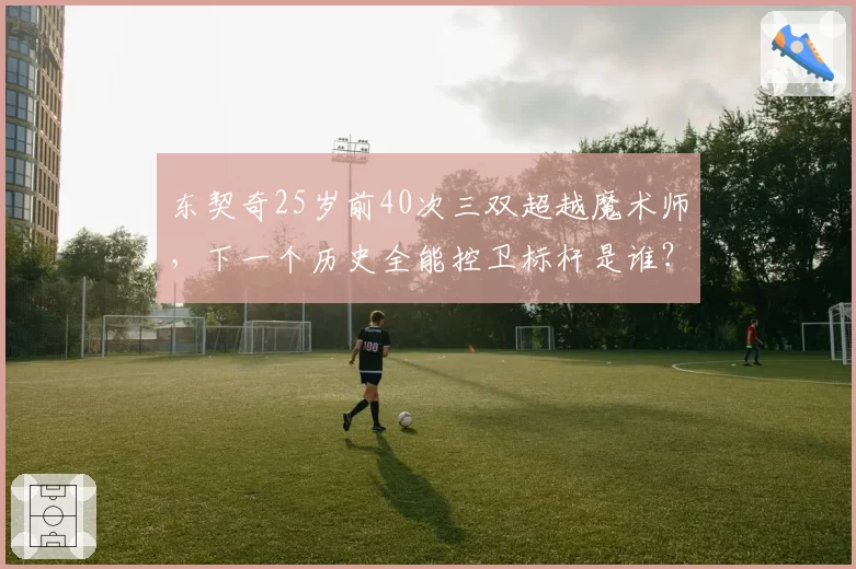 东契奇25岁前40次三双超越魔术师，下一个历史全能控卫标杆是谁？