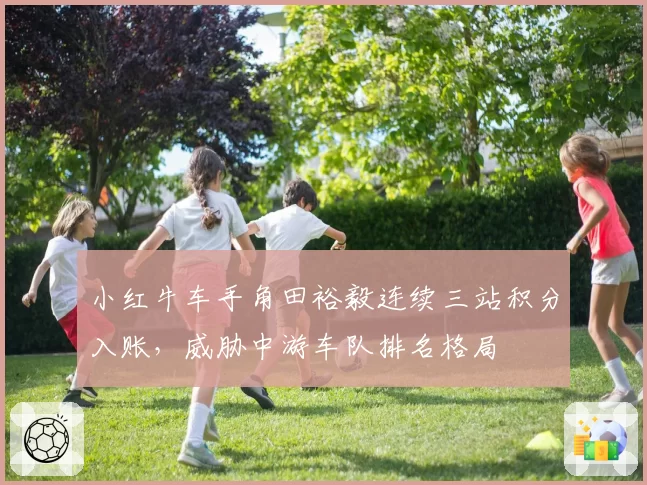 小红牛车手角田裕毅连续三站积分入账，威胁中游车队排名格局