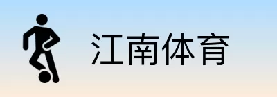 江南体育 Logo